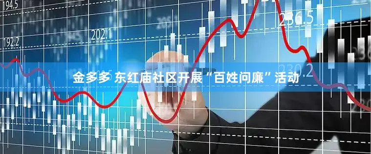金多多 东红庙社区开展“百姓问廉”活动
