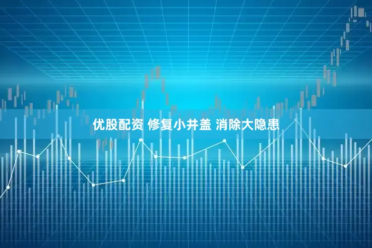 优股配资 修复小井盖 消除大隐患