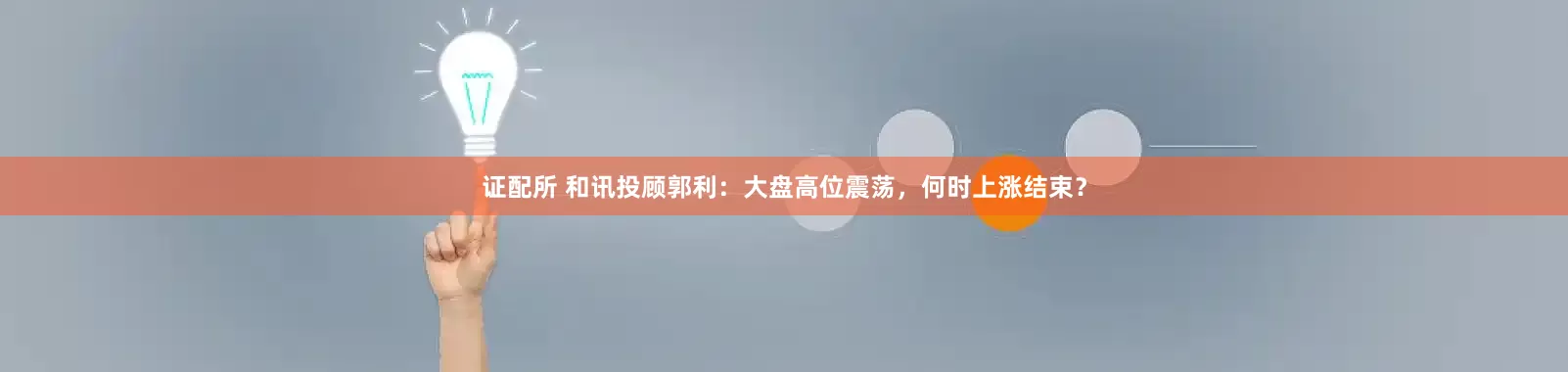 证配所 和讯投顾郭利：大盘高位震荡，何时上涨结束？