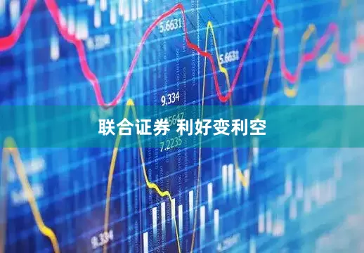 联合证券 利好变利空