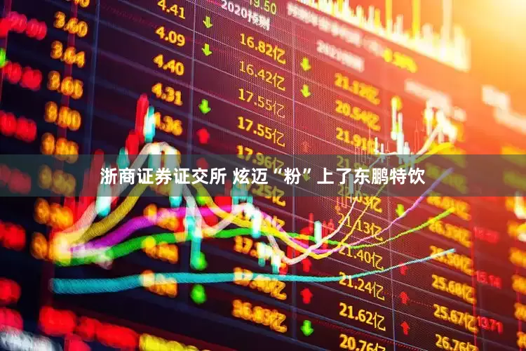浙商证券证交所 炫迈“粉”上了东鹏特饮