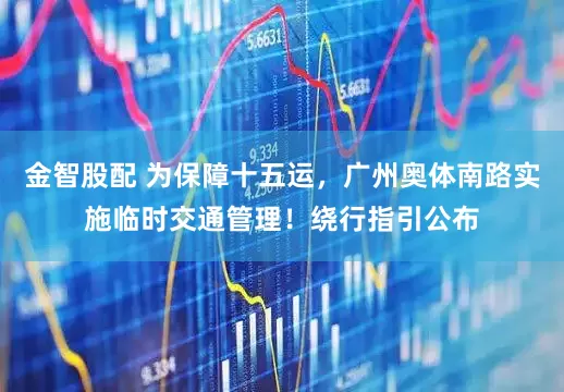 金智股配 为保障十五运,广州奥体南路实施临时交通管理!绕行指引公布