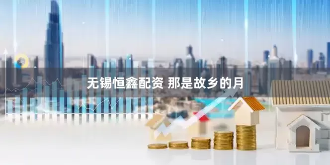 无锡恒鑫配资 那是故乡的月